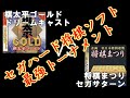 セガハード将棋ソフト最強トーナメント1回戦～棋太平ゴールドDC VS 将棋まつりSS