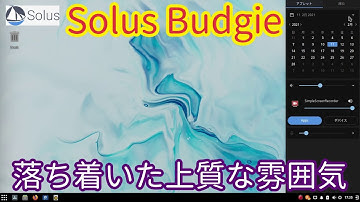 SolusBudgie～完成度高い上質なOS