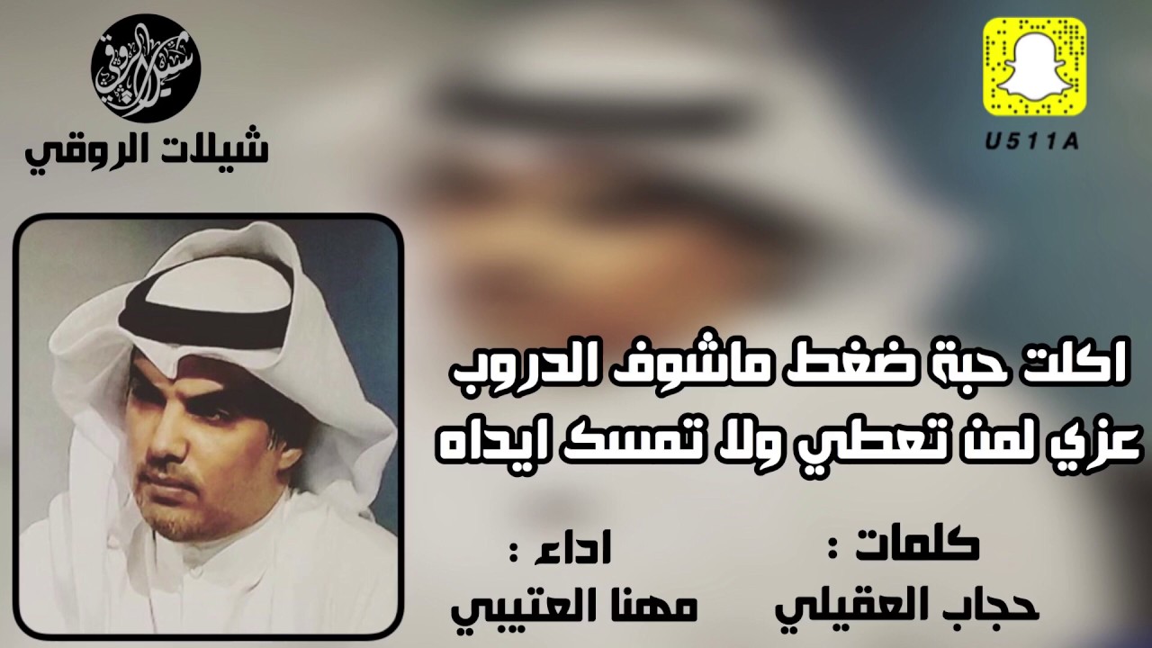 شيلة اكلت حبة ضغط ماشوف الدروب | اداء مهنا العتيبي 2018