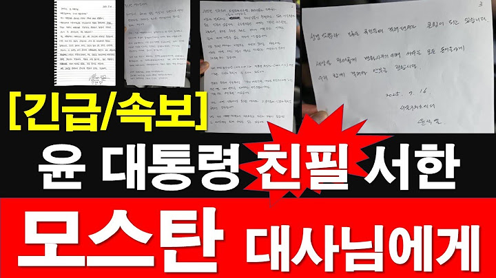 [긴급/속보] 윤석열 대통령 친필 서한. 모스탄 대사님에게. [레지스탕스TV, 정광용TV]