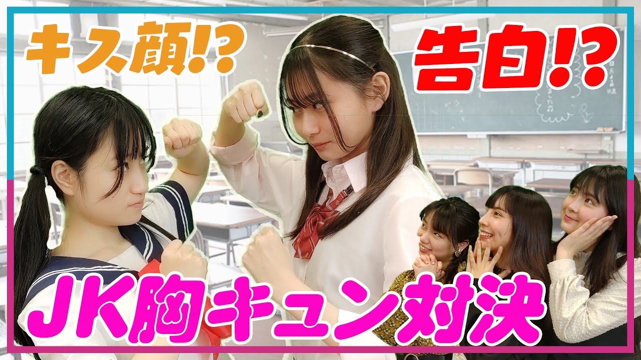 ここなこvsひめ Jk告白対決でメンバーの キス顔 披露 Youtube ここなこvsひめ Jk告白対決でメンバーの キス顔 披露 Youtube