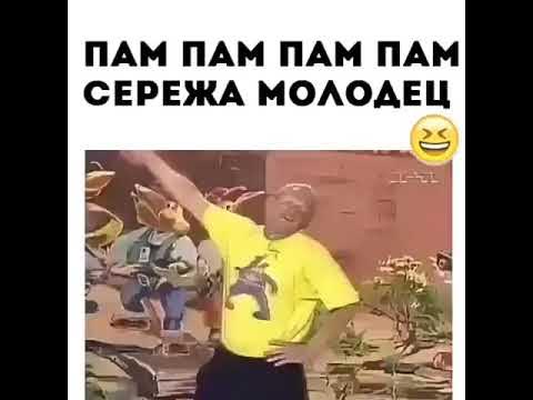 Ролик сережа молодец. Сережа молодец. Пам пам пам Сережа молодец. Олежа молодец. Сережа молодец Мем