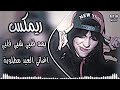 يمه قلبي شبي ريمكس ردح عراقي ترند تيك توك اغاني العيد ساجدة عبيد حصريا دي جي ايمن