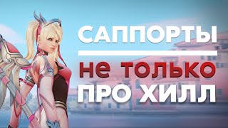 Ты точно знаешь зачем нужны Саппорты? / Overwatch 2