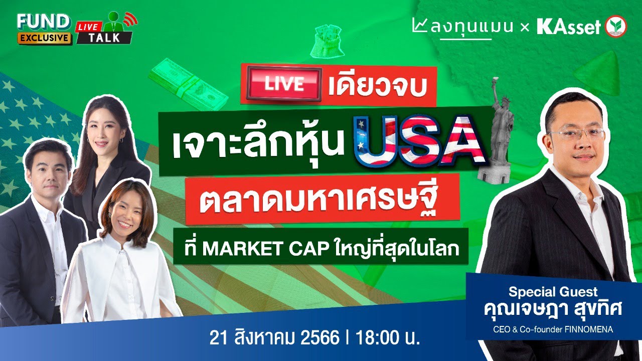 KAsset Fund Talk [Live] Exclusive #EP2 “เจาะลึกหุ้น USA” ที่ Market Cap ใหญ่สุดในโลก