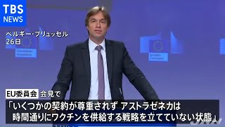 ＥＵ委員会、「ワクチン遅れ」アストラゼネカに法的措置【新型コロナ】
