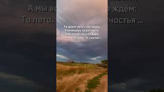 Уж Дышит Август Сентябрём