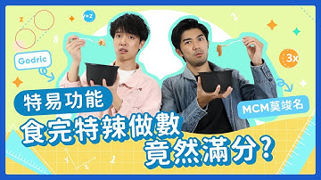 DSE數學 2D平面｜MCM 特辣醒腦配方 做數唔洗心慌｜Snapask Live 小毒毒讀數