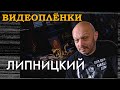 Александр Липницкий | Звуки Му и не только | Неизвестное интервью