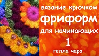 картинка: ФРИФОРМ ДЛЯ НАЧИНАЮЩИХ ЧАСТЬ ПЕРВАЯ
