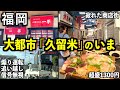 【福岡】久留米は都会ですか？地元民のガイドで中心部を散策してみた