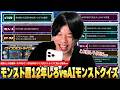 【モンスト】「コレ分かる人天才すぎだろww」想像以上の超絶難問からネタ枠まで集結！みんなから募集した『クイズDEストライク』にモンスト歴12年プレイヤーのしろが挑んだ結果ww【しろ】