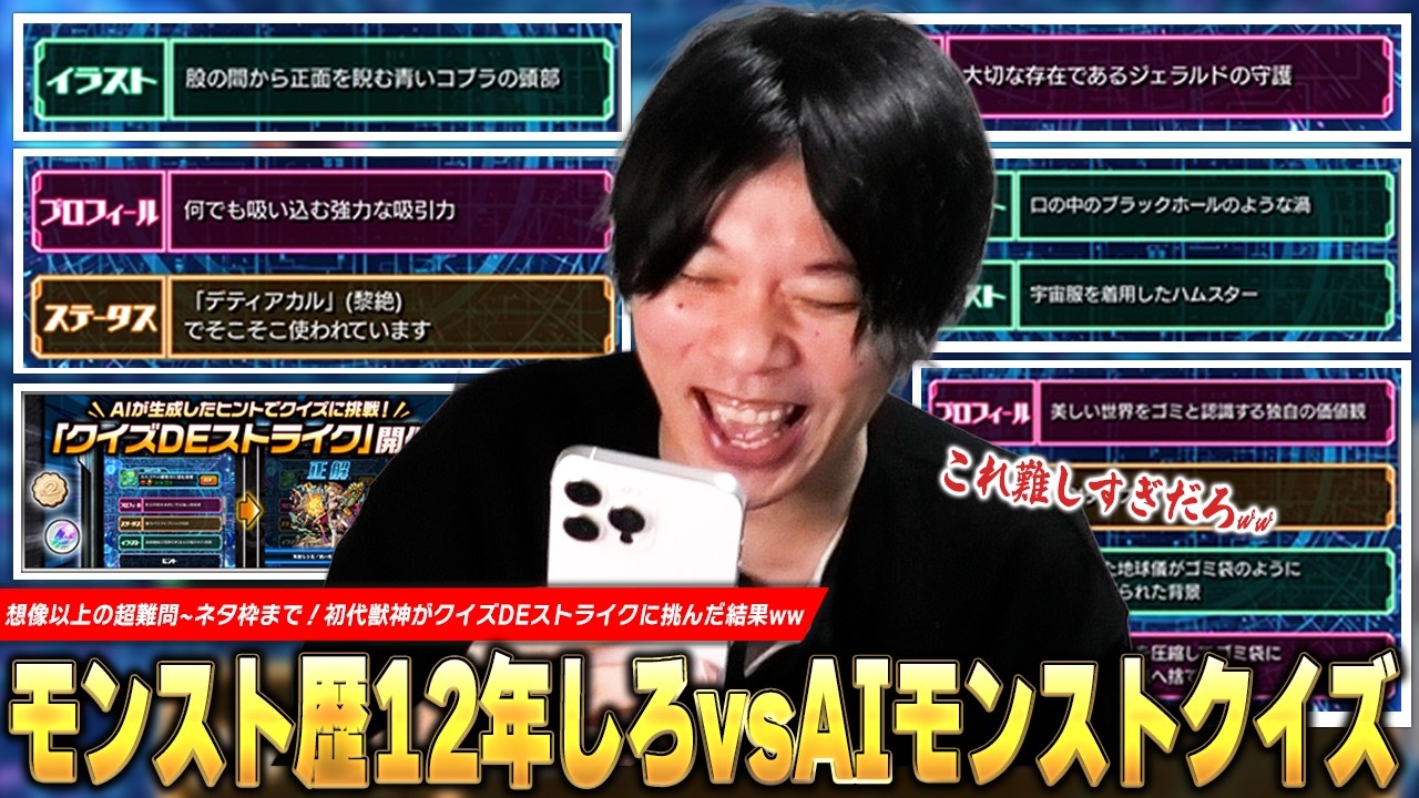 【モンスト】「コレ分かる人天才すぎだろww」想像以上の超絶難問からネタ枠まで集結！みんなから募集した『クイズDEストライク』にモンスト歴12年プレイヤーのしろが挑んだ結果ww【しろ】