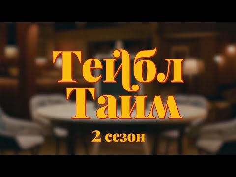 Тейбл Тайм. Второй Сезон. Премьера 4.11.