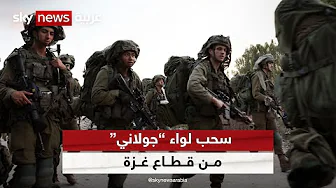 وسائل إعلام إسرائيلية: لواء غولاني انسحب من غزة لإعادة تنظيم صفوفه
