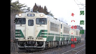 引退！！男鹿線キハ40・48形　　走行＆発車シーン（警笛あり）