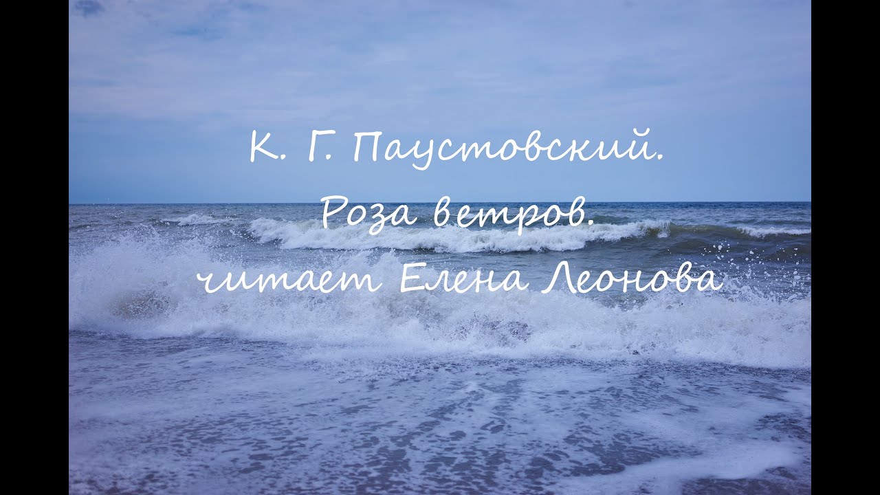 К. Г. Паустовский. Роза ветров. Читает Елена Леонова