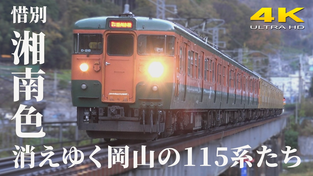 惜別】湘南色 ～消えゆく岡山の115系たち～ - YouTube