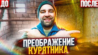 видео: УТЕПЛЕНИЕ КУРЯТНИКА НА ЗИМУ. КУРЫ БОЛЬШЕ НЕ ЗАМЁРЗНУТ! картинка: УТЕПЛЕНИЕ КУРЯТНИКА НА ЗИМУ. КУРЫ БОЛЬШЕ НЕ ЗАМЁРЗНУТ!