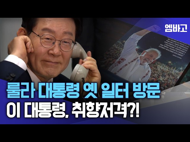 이 대통령 취향저격? '절친' 룰라 대통령 옛 일터 방문! | 브라질 국빈방문, 상파울루 금속노동조합 방문 (260728)