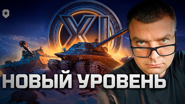 АКТЕР СМОТРИТ: XI УРОВЕНЬ ТЕХНИКИ | МИР ТАНКОВ