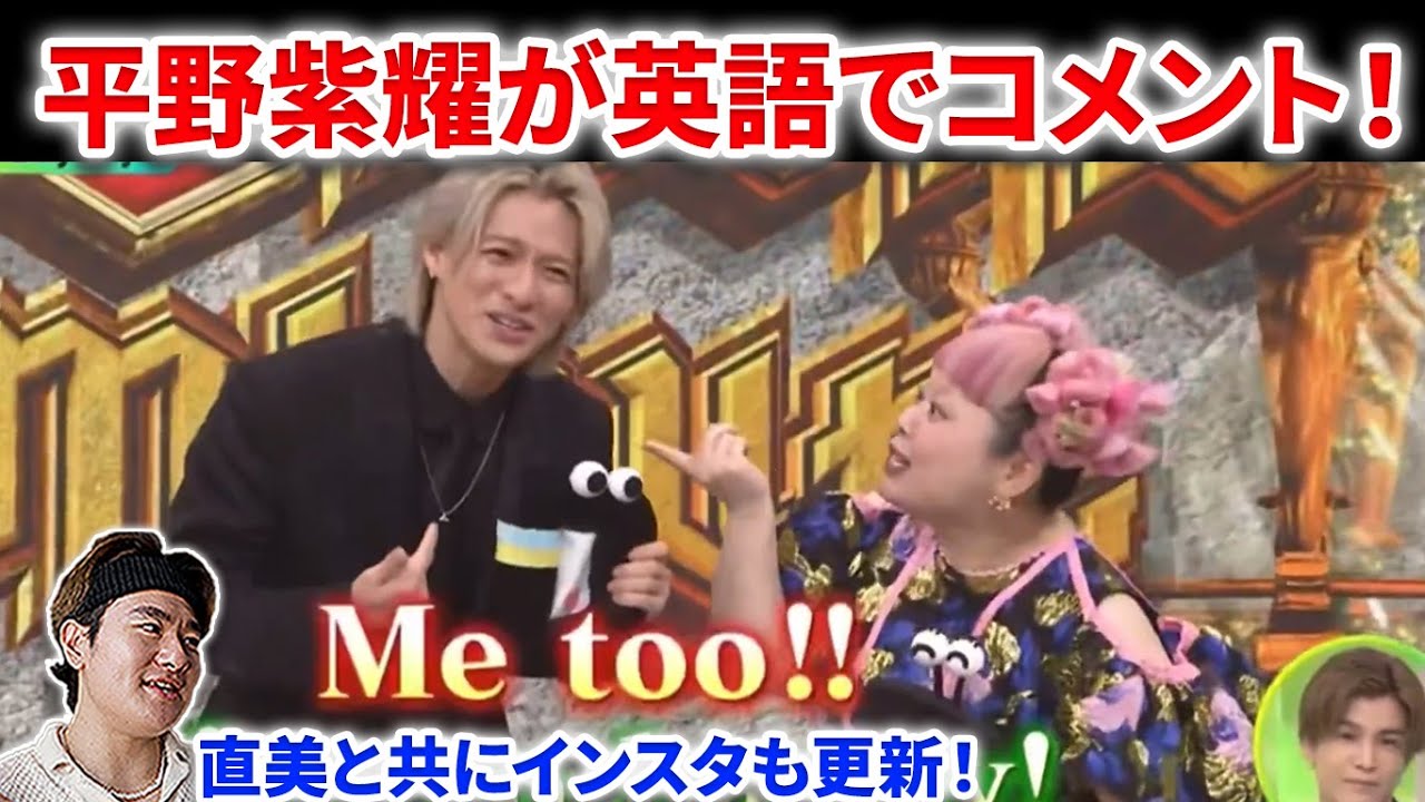 Number_i】平野紫耀が直美と英語披露！初共演で共にインスタ投稿し日本
