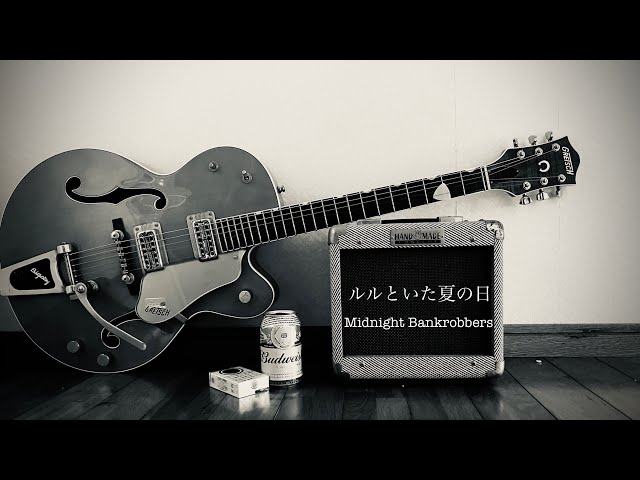 ルルといた夏の日 Midnight Bankrobbers 備忘録 - YouTube