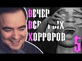 ВЕЧЕР ВСРАТЫХ ХОРРОРОВ 5 ● Norwood Hitchhike, Blood Field,Insomnis, BLINK: The Last Night, etc.