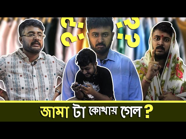 BMS - LOCKDOWN SKETCH | Ep. 3- মা অামার জামাটা কোথায় গেলো? |  Bangla Comedy class=