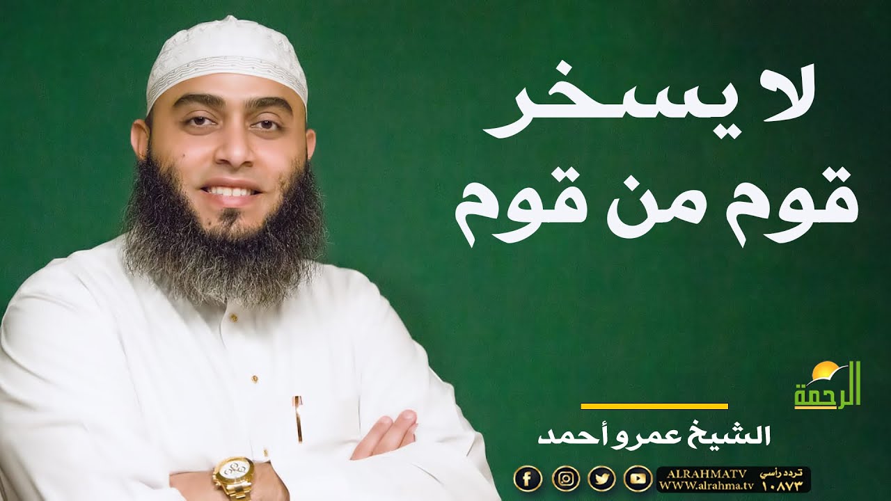 لا يسخر قوم من قوم | صلاح القلوب  | الشيخ عمرو أحمد