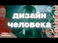 Дизайн человека - тайна Каббалы (смотреть до конца)