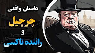 داستان واقعی و جالب چریچیل و راننده تاکسی