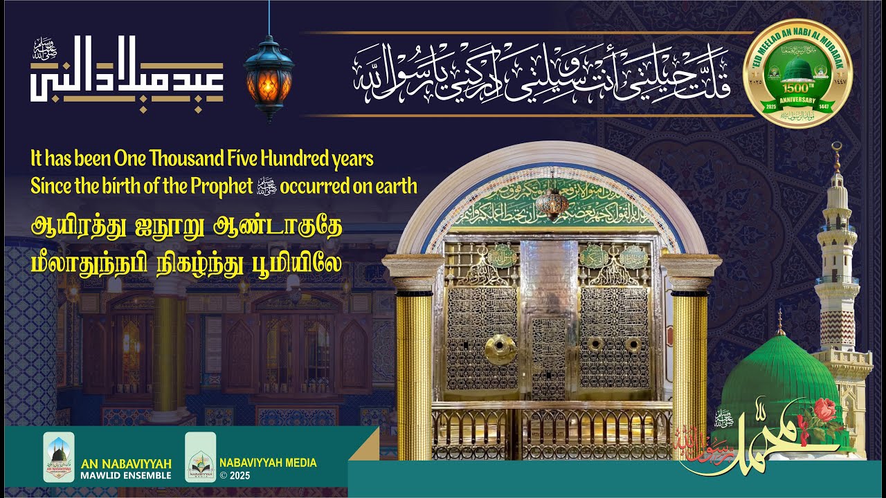 1500 years since the Noble Birth of our Beloved Prophet ﷺ | Rabi'unil Awwal 1447 | 2025