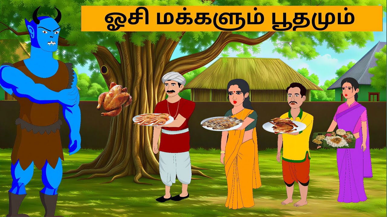 ஓசி மக்களும் பூதமும் #bedtimestories #moralstories #shortsfeed #fairytalesstory #moralstory
