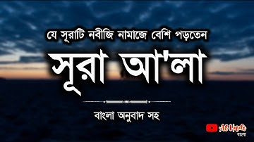 সূরা আ'লা তেলাওয়াত | Surah Al Ala | سورة الأعلى | Surah Ala Bangla | Al Hadi Bangla