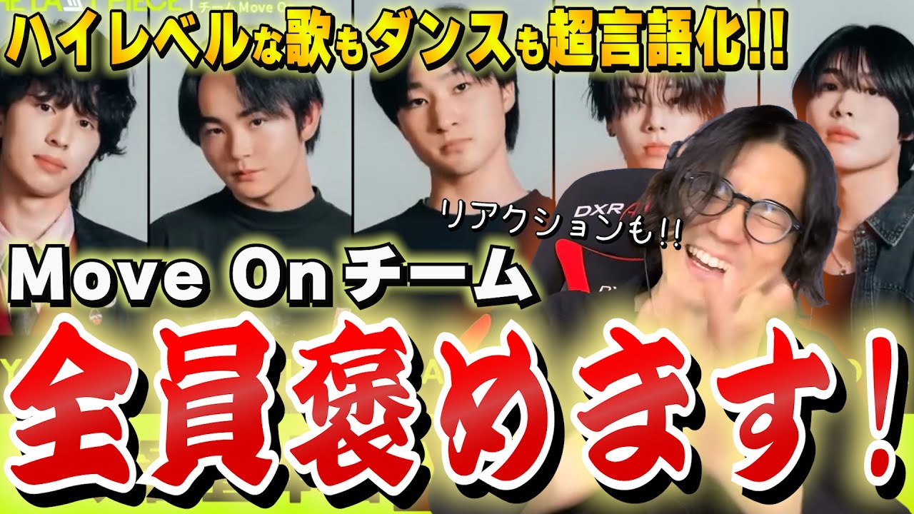 【ラスピ考察/言語化 #1 】その才能、感じ取った全てを言語化！ダンス強豪揃いの「Move On」歌でもセンスが開花！？【THE LAST PIECE/三次審査/リアクション/感想/考察】