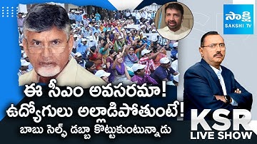 YSRCP Leader Shiva Shankar Slams CM Chandrababu | Employees Protest Against TDP | KSR Live Show