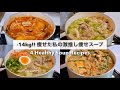 SUB）【痩せるスープ🔥】14キロ痩せた私の大満足できる減量スープレシピ4品🥘🍲!｜ダイエットレシピ｜Healthy Soup Recipes For Weight Loss【ダイエット】
