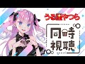 同時視聴 うる星やつら1話2話 一緒に見よう 同時視聴 うる星やつら1話2話 一緒に見よう