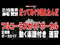 純烈 だってめぐり逢えたんだ0 ガイドボーカル正規版(動く楽譜付き)