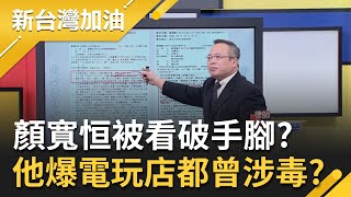 被看破手腳了？顏寬恒喊"買賣不破租賃"被迫延續租約卻遭踢爆？律師曝顏家電子遊藝場都"曾涉毒？｜廖筱君主持｜【新台灣加油 精彩】20211130｜三立新聞台