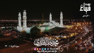 الشيخ محمد خليل القارئ | مسجد قباء | سورة التوبة 1 - 33 | تلاوات عام 1430 هـ