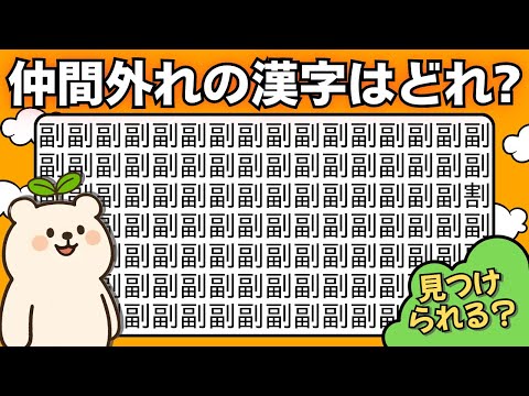 【漢字間違い探し】全部同じ？１つだけ違う漢字を見つけられたら天才【脳トレ】#018