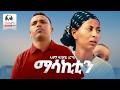 Alema Fisehaye Roba Masakitin ማሳኪቲን New Erob Music 2026 Official Video 