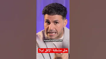 مشكلة الاكل ليلا حل جبار دكريم على فكر تانى دايت 