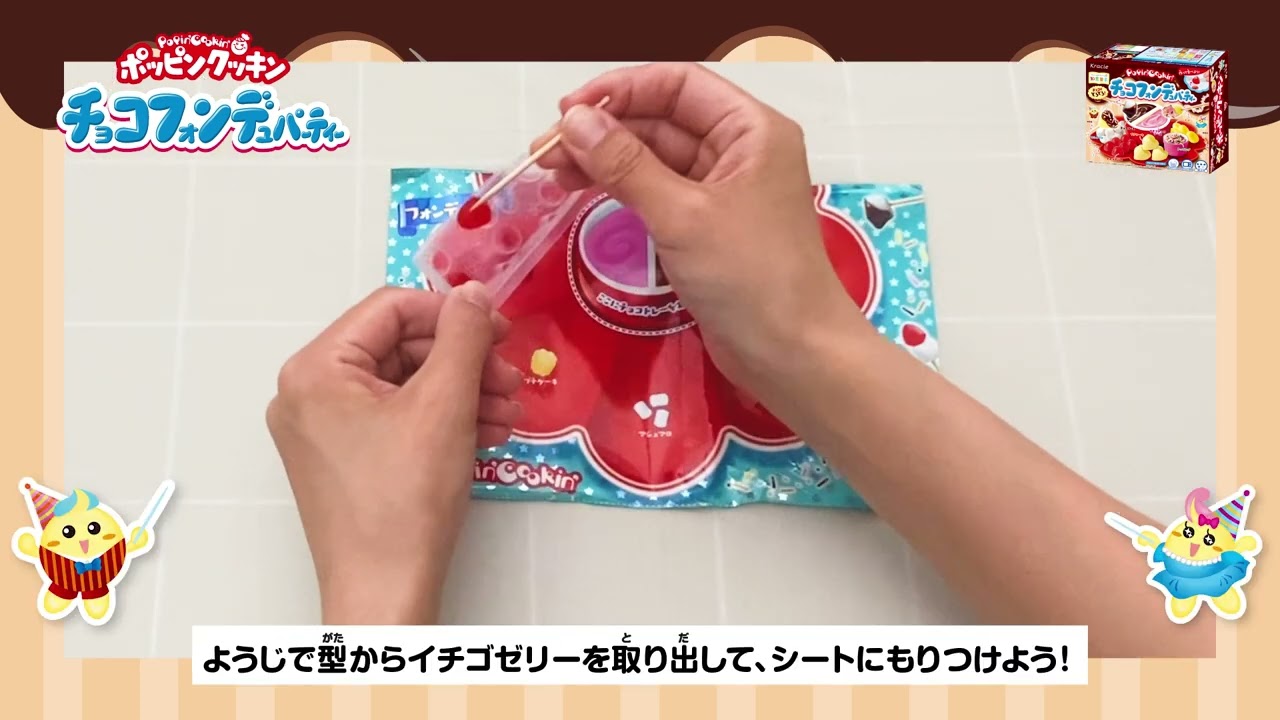 ポッピンクッキン チョコフォンデュパーティー 作り方動画 - YouTube