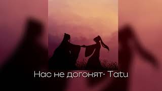 Нас не догонят- tatu (speed up)