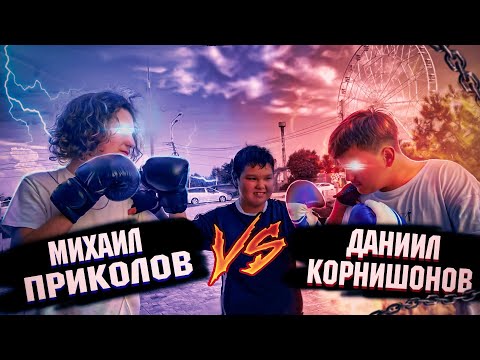 ДАНИИЛ КОРНИШОНОВ VS МИХАИЛ ПРИКОЛОВ || БОЙ ИЗ ЗА ЧИЗКЕЙКА || ПОЛНЫЙ ТРЕШ В КОНЦЕ