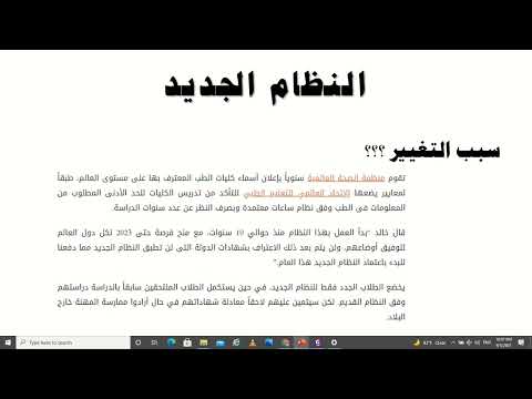 شرح نظام كلية طب بشري الجديد الطب التكاملي وجه قبلي  