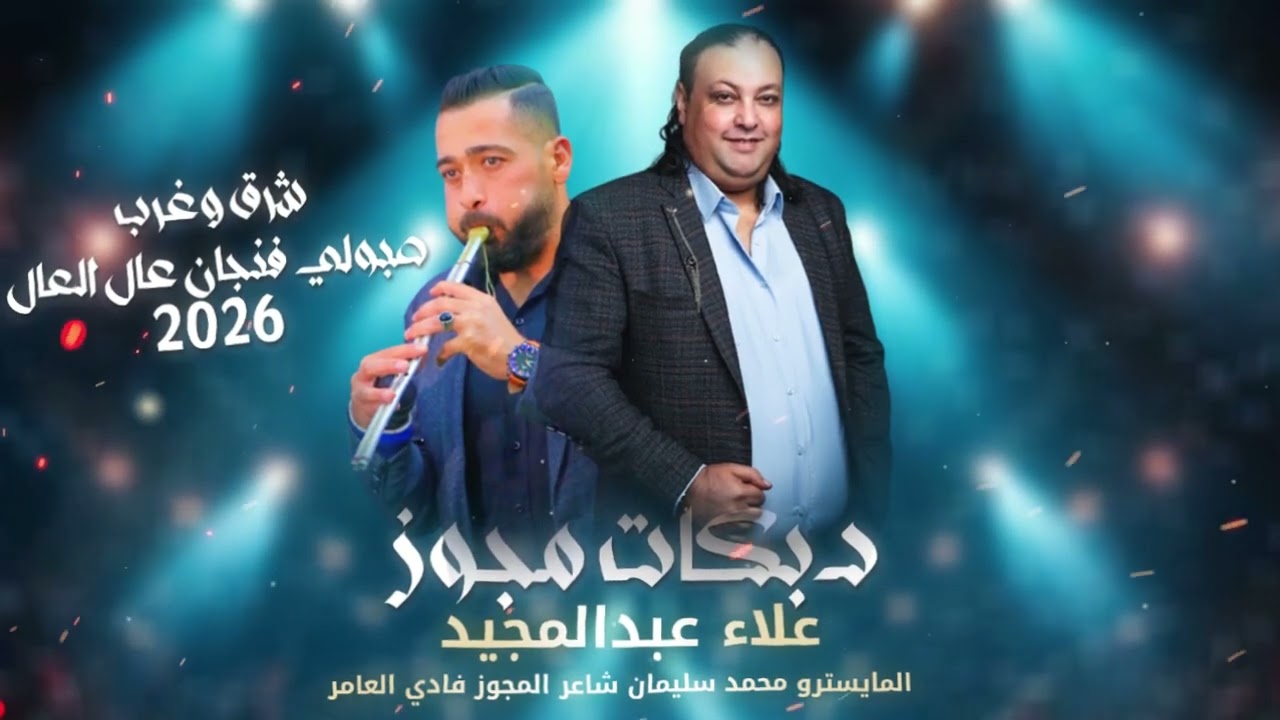 شرق وغرب_صبولي فنجان عال العال |علاء عبدالمجيد - مجوز فادي العامر | دبكات مجوز_2026